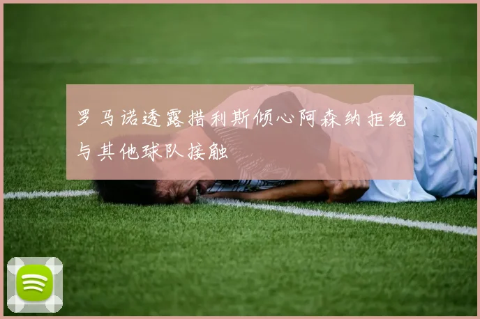 罗马诺透露措利斯倾心阿森纳拒绝与其他球队接触