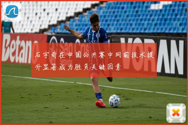 石宇奇在中国公开赛中网前技术提升显著成为胜负关键因素