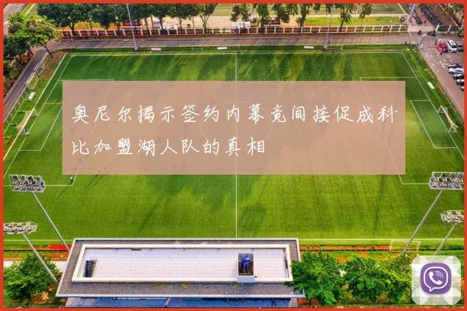 奥尼尔揭示签约内幕竟间接促成科比加盟湖人队的真相