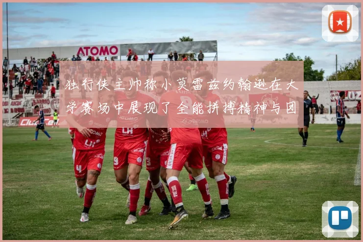 独行侠主帅称小莫雷兹约翰逊在大学赛场中展现了全能拼搏精神与团队奉献精神
