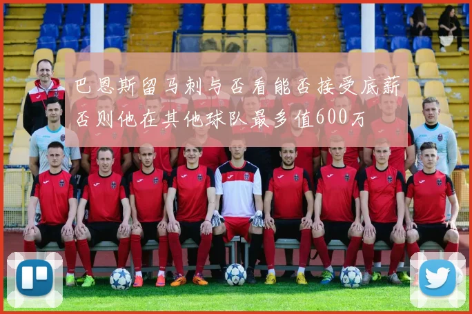 巴恩斯留马刺与否看能否接受底薪否则他在其他球队最多值600万