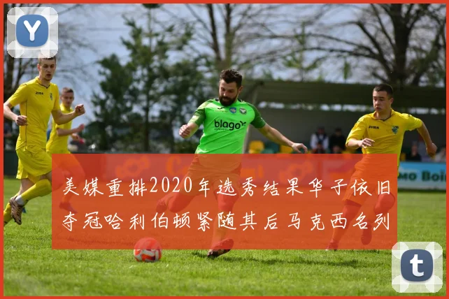 美媒重排2020年选秀结果华子依旧夺冠哈利伯顿紧随其后马克西名列第三