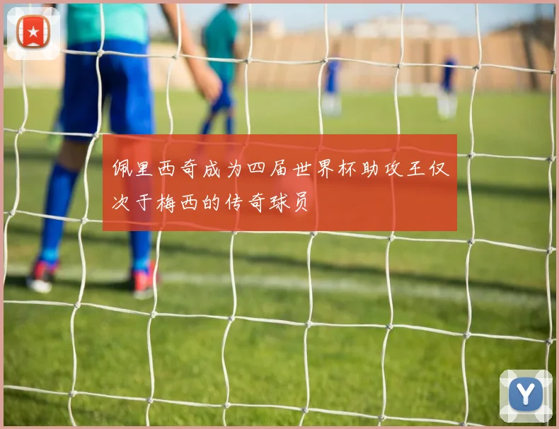 佩里西奇成为四届世界杯助攻王仅次于梅西的传奇球员