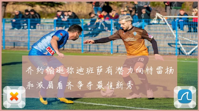 乔约翰逊称迪班萨有潜力向特雷杨和浓眉看齐争夺最佳新秀