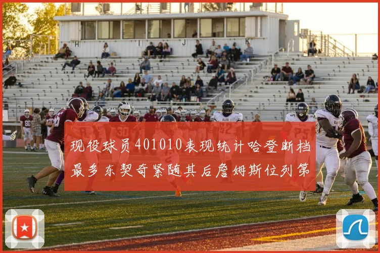 现役球员401010表现统计哈登断档最多东契奇紧随其后詹姆斯位列第三