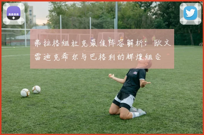 弗拉格组杜克最佳阵容解析：欧文雷迪克希尔与巴格利的辉煌组合
