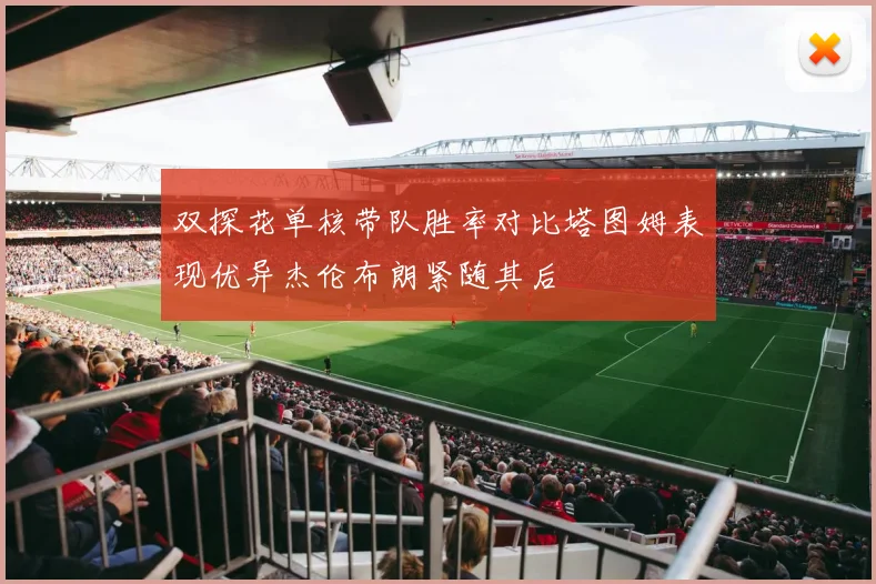 双探花单核带队胜率对比塔图姆表现优异杰伦布朗紧随其后